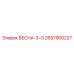 2657900227 ВЕСНА-3-О Epiroc
