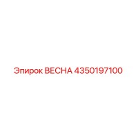 4350197100 ВЕСНА Epiroc