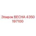 4350197100 ВЕСНА Epiroc