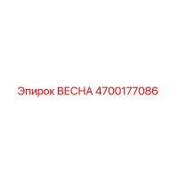 4700177086 ВЕСНА Эпирок