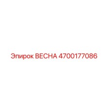 4700177086 ВЕСНА Эпирок