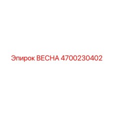 4700230402 ВЕСНА Epiroc