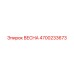 4700233673 ВЕСНА Epiroc