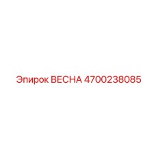 4700238085 ВЕСНА Epiroc