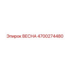4700274480 ВЕСНА Epiroc