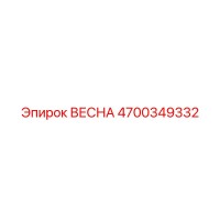 4700349332 ВЕСНА Epiroc