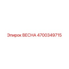 4700349715 ВЕСНА Epiroc