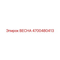 4700480413 ВЕСНА Epiroc
