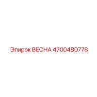 4700480778 ВЕСНА Epiroc