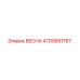 4700891787 ВЕСНА Epiroc