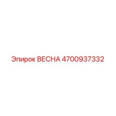 4700937332 ВЕСНА Epiroc