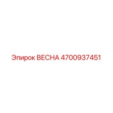 4700937451 ВЕСНА Epiroc