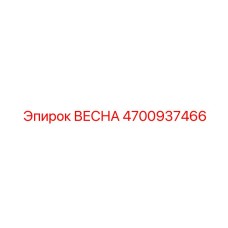 4700937466 ВЕСНА Epiroc
