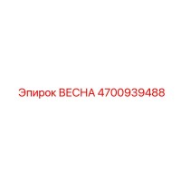 4700939488 ВЕСНА Epiroc