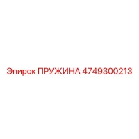 4749300213 ПРУЖИНА Epiroc