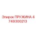 4749300213 ПРУЖИНА Epiroc