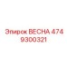 4749300321 ВЕСНА Epiroc