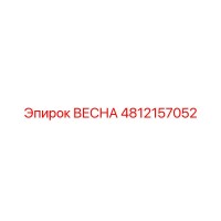 4812157052 ВЕСНА Epiroc