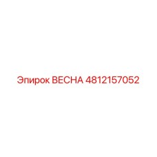 4812157052 ВЕСНА Epiroc
