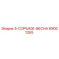 89001265 5-COP54GE-ВЕСНА Epiroc