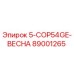 89001265 5-COP54GE-ВЕСНА Epiroc