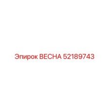 52189743 ВЕСНА Epiroc