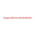 5532536300 ВЕСНА Epiroc
