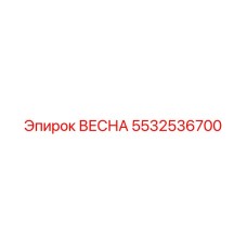 5532536700 ВЕСНА Epiroc
