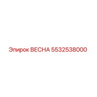5532538000 ВЕСНА Epiroc