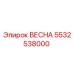 5532538000 ВЕСНА Epiroc