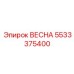 5533375400 ВЕСНА Epiroc