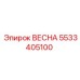 5533405100 ВЕСНА Epiroc