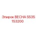 5535153200 ВЕСНА Эпирок
