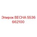 5536662100 ВЕСНА - Epiroc