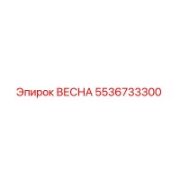 5536733300 ВЕСНА Epiroc