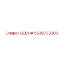 5536733300 ВЕСНА Epiroc