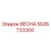 5536733300 ВЕСНА Epiroc
