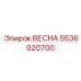 5536920700 ВЕСНА Epiroc
