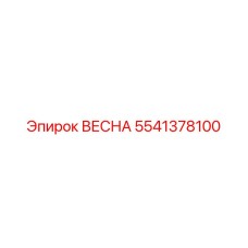 Оригинальная пружина для горного оборудования Epiroc артикул 5541378100