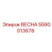 5590013678 ВЕСНА Epiroc