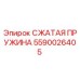 Оригинальная пружина Epiroc 5590026405