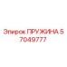 57049777 ПРУЖИНА Epiroc