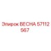 57112567 ВЕСНА Epiroc