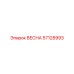 57128993 ВЕСНА Epiroc