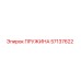 57137622 ПРУЖИНА Epiroc