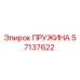 57137622 ПРУЖИНА Epiroc