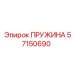 57150690 ПРУЖИНА Epiroc
