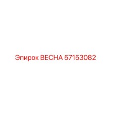 57153082 ВЕСНА Epiroc
