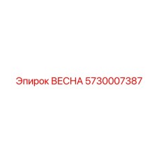5730007387 ВЕСНА Epiroc