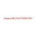 5730007387 ВЕСНА Epiroc